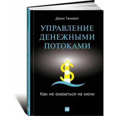 Управление денежными потоками. Как не оказаться на мели