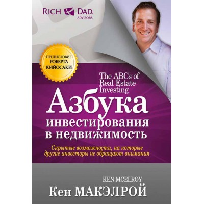 Азбука инвестирования в недвижимость