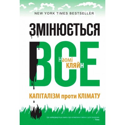 Змінюється все. Капіталізм проти клімату