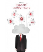 Індустрії майбутнього