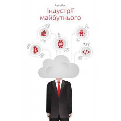 Індустрії майбутнього