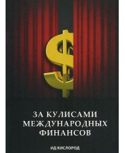 За кулисами международных финансов