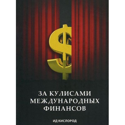 За кулисами международных финансов
