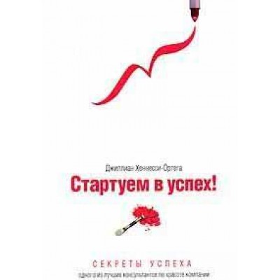 Стартуем в успех! Секреты успеха одного из лучших консультантов по красоте компании Mary Kay