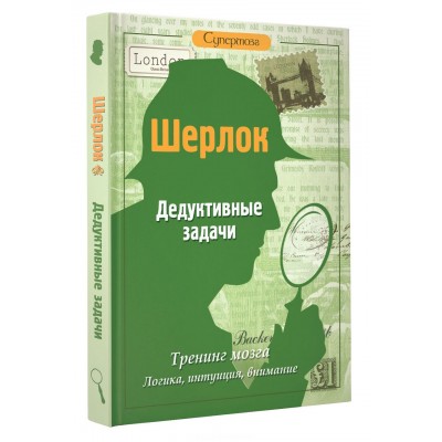 Шерлок. Дедуктивные задачи для интеллектуалов