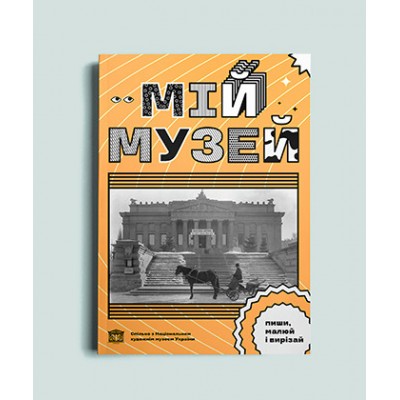 Мій Музей