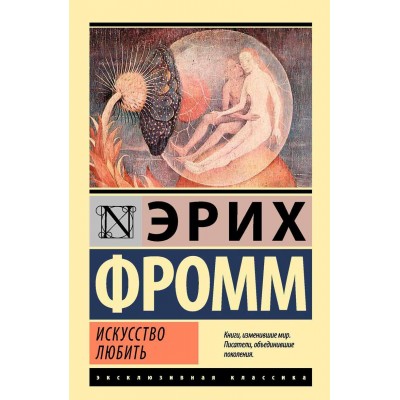 Искусство любить