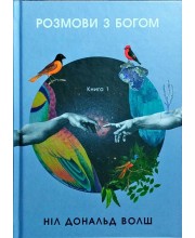 Розмови з Богом. Книга 1