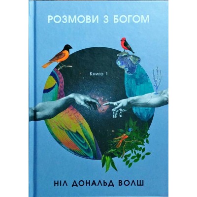 Розмови з Богом. Книга 1 Розмови з Богом. Книга 1