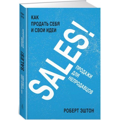 SALES. Как продать себя и свои идеи. Продажи для непродавцов SALES. Как продать себя и свои идеи. Продажи для непродавцов