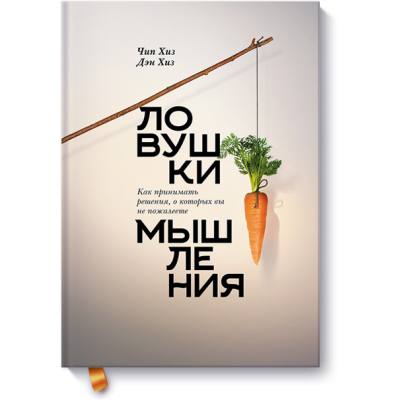Ловушки мышления. Как принимать решения, о которых вы не пожалеете