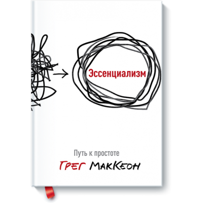 Эссенциализм. Путь к простоте