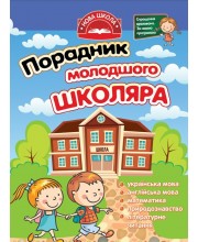Порадник молодшого школяра. 1-4 клаc