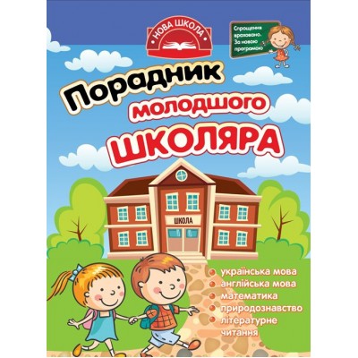 Порадник молодшого школяра. 1-4 клаc Порадник молодшого школяра. 1-4 клаc