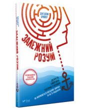 Залежний розум. Сигарета, смартфон, токсичні стосунки. Як формуються шкідливі звички та як їх подолати Залежний розум. Сигарета, смартфон, токсичні стосунки. Як формуються шкідливі звички та як їх подолати