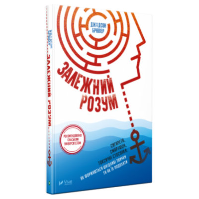 Залежний розум. Сигарета, смартфон, токсичні стосунки. Як формуються шкідливі звички та як їх подолати