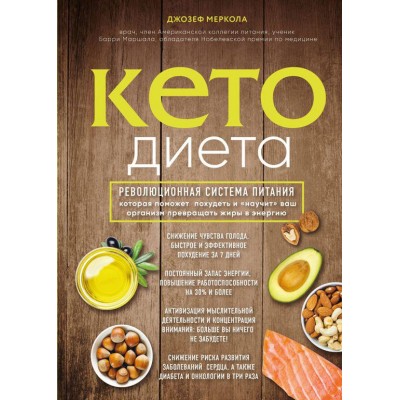 Кето-диета. Революционная система питания, которая поможет похудеть и научит ваш организм превращать жиры в энергию Кето-диета. Революционная система питания, которая поможет похудеть и научит ваш организм превращать жиры в энергию