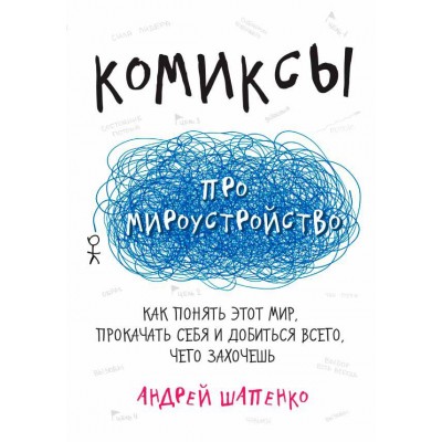 Комиксы про мироустройство. Как понять этот мир, прокачать себя и добиться всего, чего захочешь