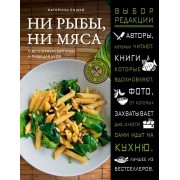 Ни рыбы, ни мяса. О вегетарианской пище и пище для души