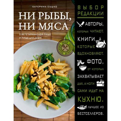 Ни рыбы, ни мяса. О вегетарианской пище и пище для души