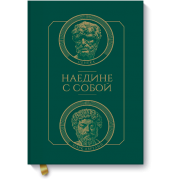 Наедине с собой Наедине с собой