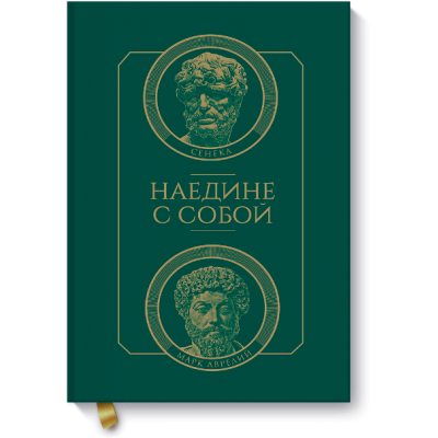 Наедине с собой