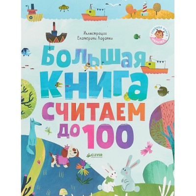 Большая книга. Считаем до 100