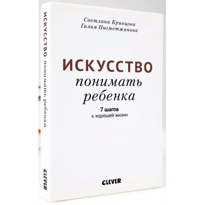 Искусство понимать ребенка