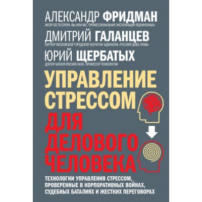 Управление стрессом для делового человека. Технологии управления стрессом, проверенные в корпоративных войнах, судебных баталиях и жестких переговорах Управление стрессом для делового человека. Технологии управления стрессом, проверенные в корпоративных войнах, судебных баталиях и жестких переговорах