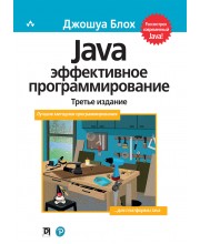 Java: эффективное программирование, 3-е издание