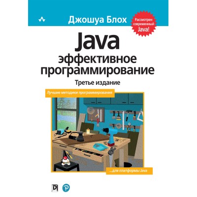 Java: эффективное программирование, 3-е издание