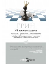 48 законов власти. Грин Р.