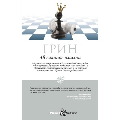48 законов власти. Грин Р. 48 законов власти. Грин Р.