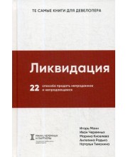 Ликвидация. 22 способа продать непроданное и непродающееся. Манн И.Б., Черемных И.В., Киселева М.Д., Радько А.А., Тимохина Н.Г.
