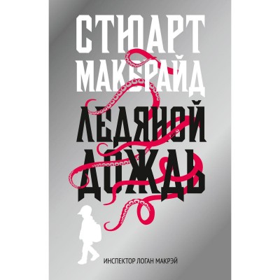 Ледяной дождь: роман. Макбрайд С.