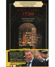 Написано кровью. Грэм К. Написано кровью. Грэм К.