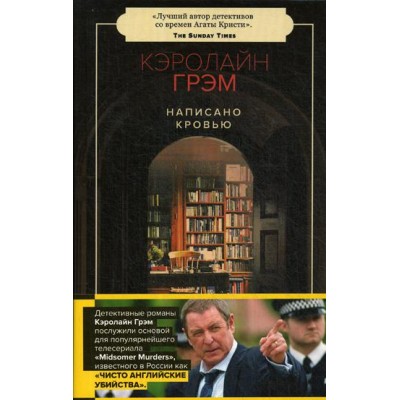 Написано кровью. Грэм К.