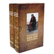 Толковая Библия Лопухина. Новый завет. Ветхий завет (комплект в 2 кн.) в футляре