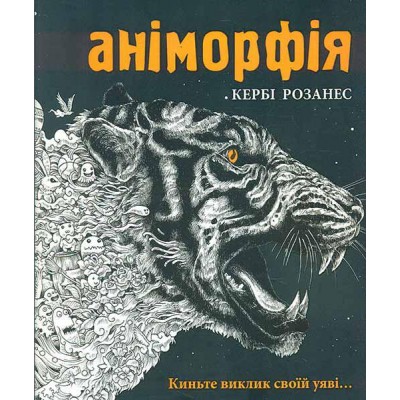 Аніморфія. Розмальовка-антистрес