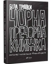 Біла трішки чорна пречорна книжка