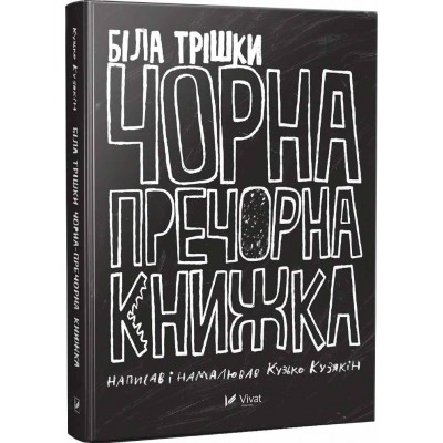 Біла трішки чорна пречорна книжка