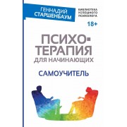 Психотерапия для начинающих. Самоучитель