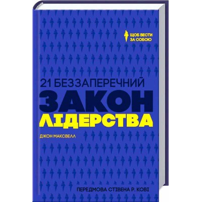 21 беззаперечний закон лідерства. Щоб вести за собою 21 беззаперечний закон лідерства. Щоб вести за собою
