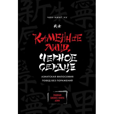 Каменное Лицо, Черное Сердце. Азиатская философия побед без поражений