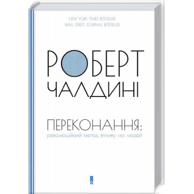 Переконання. Революційний метод впливу на людей