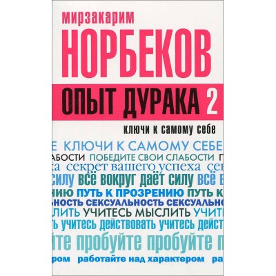 Опыт дурака 2. Ключи к самому себе