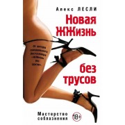 Новая жжизнь без трусов Новая жжизнь без трусов