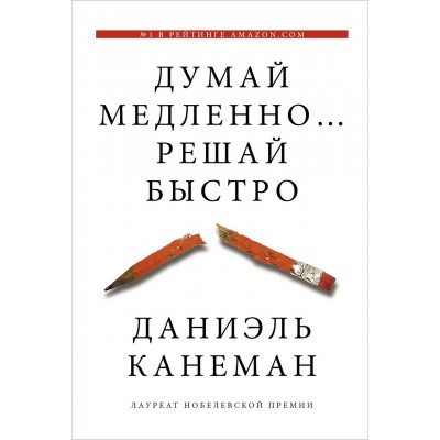 Думай медленно... Решай быстро Думай медленно... Решай быстро