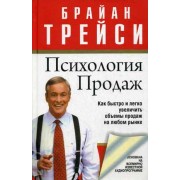Психология продаж