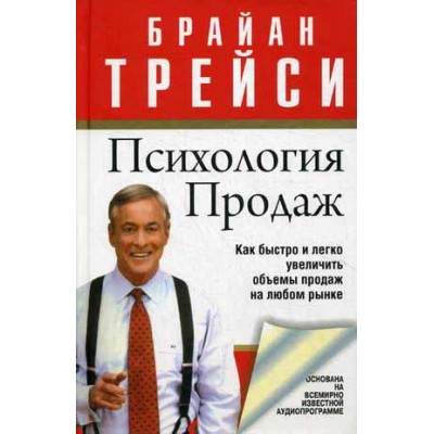 Психология продаж